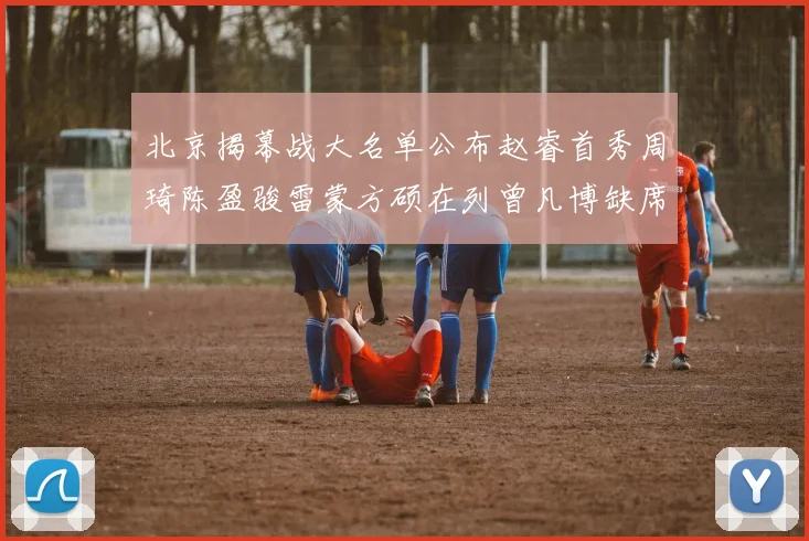 北京揭幕战大名单公布赵睿首秀周琦陈盈骏雷蒙方硕在列曾凡博缺席