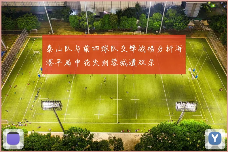 泰山队与前四球队交锋战绩分析海港平局申花失利蓉城遭双杀