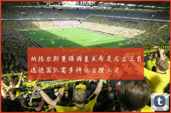 纳格尔斯曼强调基米希是右后卫首选德国队需多样化后腰人才