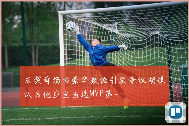 东契奇场均豪华数据引发争议湖媒认为他应当当选MVP第一