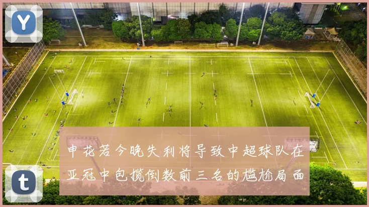申花若今晚失利将导致中超球队在亚冠中包揽倒数前三名的尴尬局面