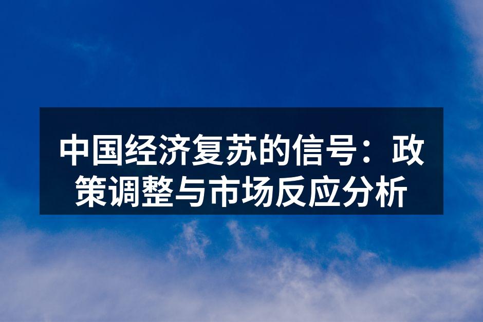 中国经济复苏的信号：政策调整与市场反应分析