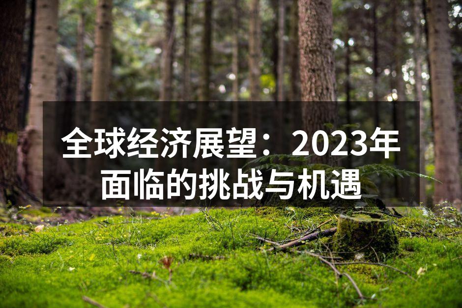 全球经济增长趋势分析